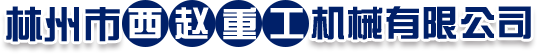 河北安標(biāo)工礦配件有限公司